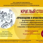 Круглый стол «Просвещение и нравственность: формирование личности с особыми образовательными возможностями (заикание) и вызовы информационного мира»